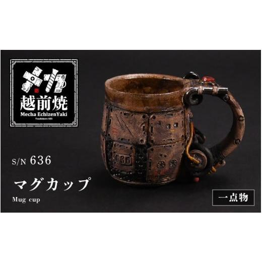 ふるさと納税 食器・グラス マグカップ 福井県 越前町 1点物 越前焼