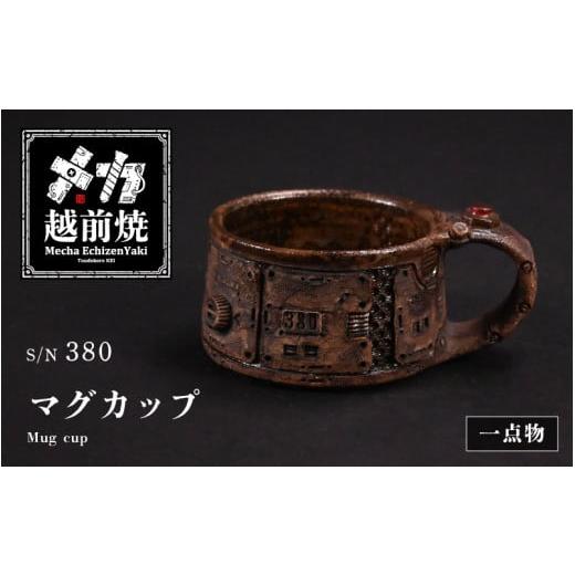 ふるさと納税 食器・グラス マグカップ 福井県 越前町 1点物 越前焼 メカ越前焼 #380 マグカップ（シリアルナンバー入り） mechanic・メカ×越前焼 おしゃれ …の画像