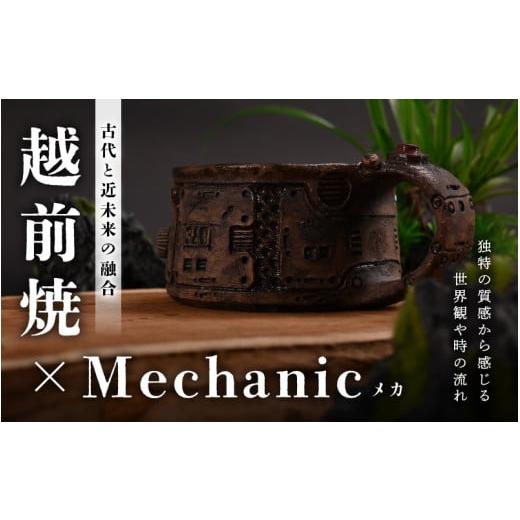 ふるさと納税 食器・グラス マグカップ 福井県 越前町 1点物 越前焼 メカ越前焼 #380 マグカップ（シリアルナンバー入り） mechanic・メカ×越前焼 おしゃれ …の画像