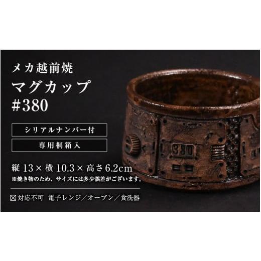 ふるさと納税 食器・グラス マグカップ 福井県 越前町 1点物 越前焼 メカ越前焼 #380 マグカップ（シリアルナンバー入り） mechanic・メカ×越前焼 おしゃれ …の画像