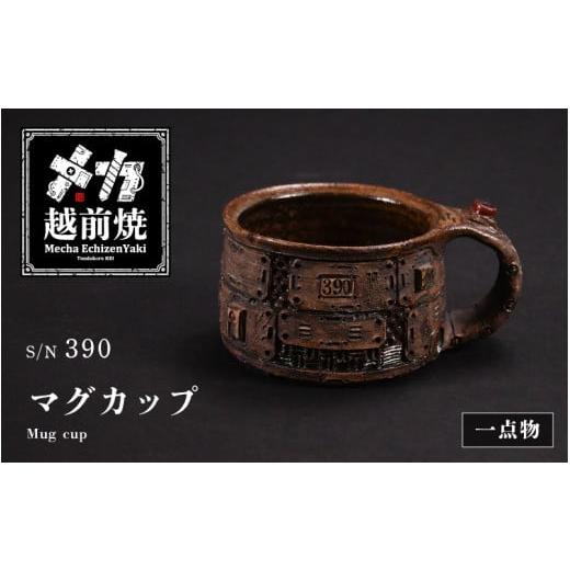 ふるさと納税 食器・グラス マグカップ 福井県 越前町 1点物 越前焼 メカ越前焼 #390 マグカップ（シリアルナンバー入り） mechanic・メカ×越前焼 おしゃれ …の画像