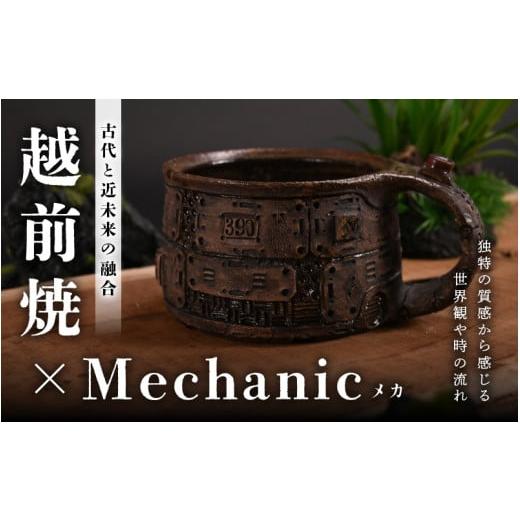 ふるさと納税 食器・グラス マグカップ 福井県 越前町 1点物 越前焼 メカ越前焼 #390 マグカップ（シリアルナンバー入り） mechanic・メカ×越前焼 おしゃれ …の画像