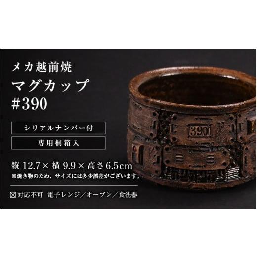 ふるさと納税 食器・グラス マグカップ 福井県 越前町 1点物 越前焼 メカ越前焼 #390 マグカップ（シリアルナンバー入り） mechanic・メカ×越前焼 おしゃれ …の画像