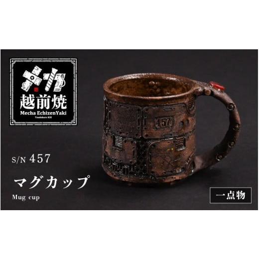 ふるさと納税 食器・グラス マグカップ 福井県 越前町 1点物 越前焼 メカ越前焼 #457 マグカップ（シリアルナンバー入り） mechanic・メカ×越前焼 おしゃれ …の画像