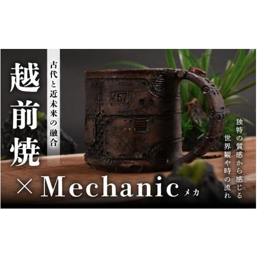 ふるさと納税 食器・グラス マグカップ 福井県 越前町 1点物 越前焼 メカ越前焼 #457 マグカップ（シリアルナンバー入り） mechanic・メカ×越前焼 おしゃれ …の画像