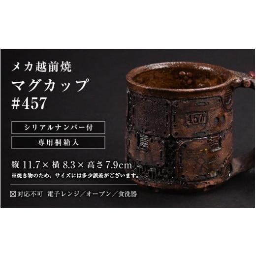 ふるさと納税 食器・グラス マグカップ 福井県 越前町 1点物 越前焼 メカ越前焼 #457 マグカップ（シリアルナンバー入り） mechanic・メカ×越前焼 おしゃれ …の画像