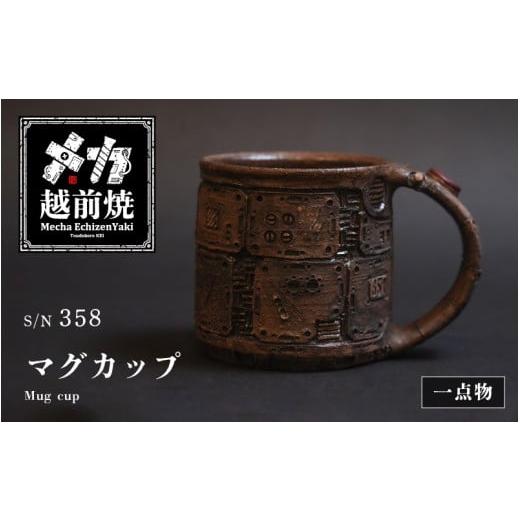 ふるさと納税 食器・グラス マグカップ 福井県 越前町 1点物 越前焼 メカ越前焼 #358 マグカップ（シリアルナンバー入り） mechanic・メカ×越前焼 おしゃれ …の画像