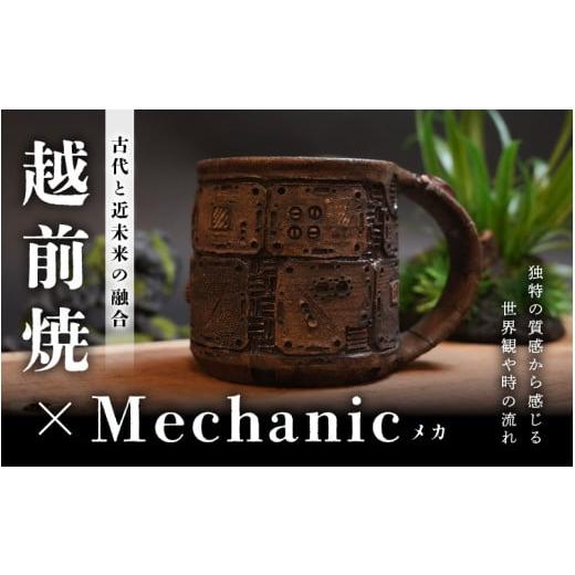 ふるさと納税 食器・グラス マグカップ 福井県 越前町 1点物 越前焼 メカ越前焼 #358 マグカップ（シリアルナンバー入り） mechanic・メカ×越前焼 おしゃれ …の画像