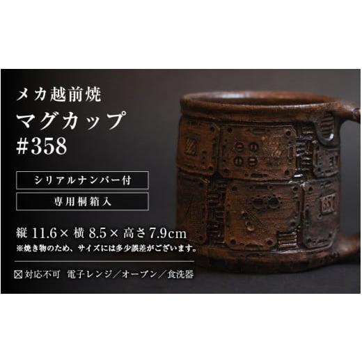 ふるさと納税 食器・グラス マグカップ 福井県 越前町 1点物 越前焼 メカ越前焼 #358 マグカップ（シリアルナンバー入り） mechanic・メカ×越前焼 おしゃれ …の画像