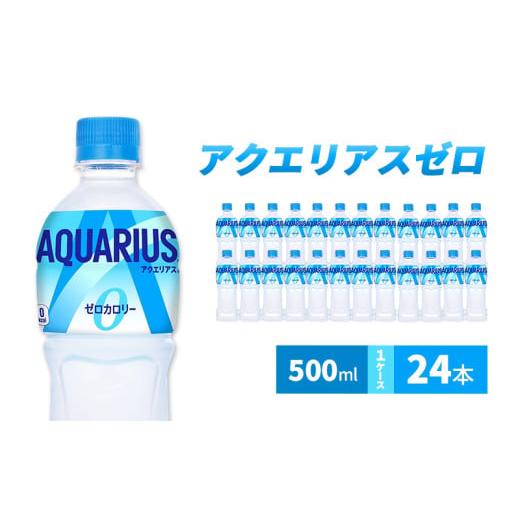 ふるさと納税 飲料類 兵庫県 明石市 アクエリアス ゼロ 500m 1ケース 24本 ペットボトル