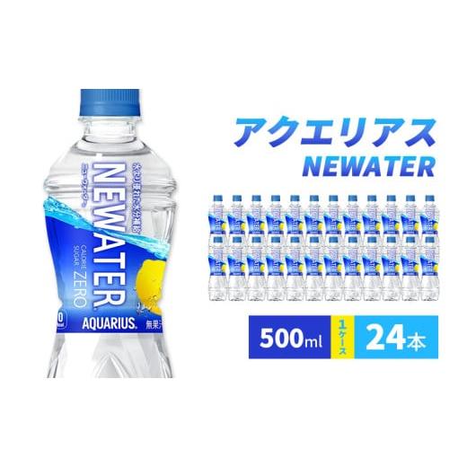 ふるさと納税 飲料類 兵庫県 明石市 アクエリアス NEWATER 500ml 1ケース 24本 ペットボトル