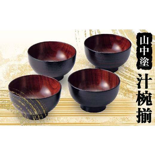 ふるさと納税 陶磁器・漆器・ガラス 石川県 加賀市 山中塗 汁椀揃 漆器 汁椀 山中塗 日本製 伝統工芸 工芸品 F6P-2191の画像