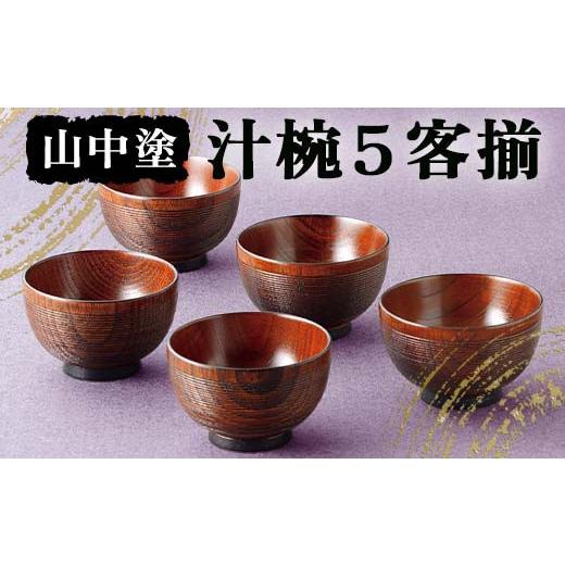 ふるさと納税 陶磁器・漆器・ガラス 石川県 加賀市 山中塗 汁椀５客揃 汁椀 山中塗 日本製 伝統工芸 工芸品 F6P-2197の画像