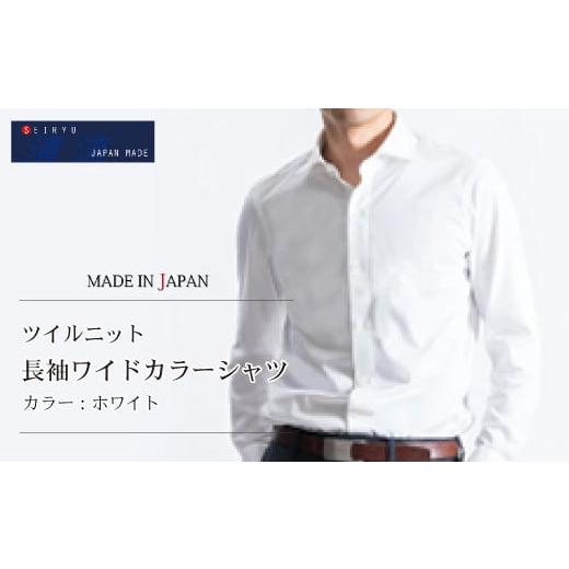 ふるさと納税 服 男 高知県 四万十市 24-06-L.「清流 SHIMANTO JAPAN」ツイルニット 長袖ワイドカラーシャツ 日本製 カラー:ホワイト/サイズ:L SNKN23-05…
