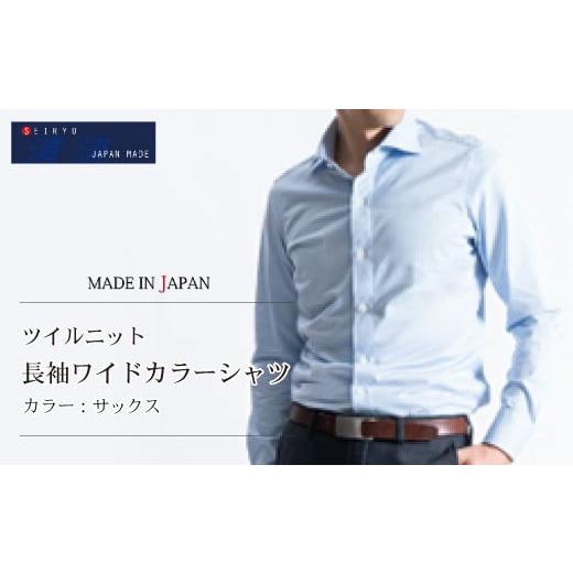 ふるさと納税 服 男 高知県 四万十市 24-07-L.「清流 SHIMANTO JAPAN」ツイルニット 長袖ワイドカラーシャツ 日本製 カラー:サックス/サイズ:L SNKN23-05…