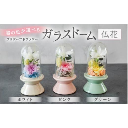 ふるさと納税 花・苗木 福井県 あわら市 グリーン プリザーブドフラワー ガラスドーム仏花 お供え花 コンパクトなお仏壇にぴったりなプチサイズ感 / 花 仏壇…