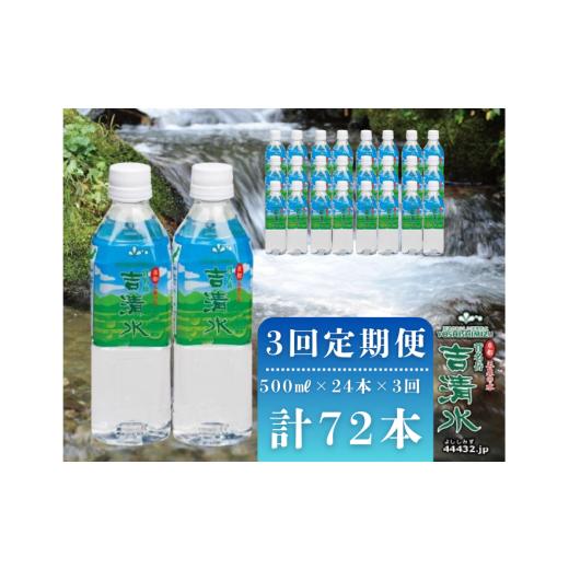 ふるさと納税 水・ミネラルウォーター 500mL〜999mL 新潟県 五泉市  定期便 3ヶ月 水 ( 500ml × 24本 ) × 3回 吉清水 五泉のおいしい天然水 新潟 国産 | 天…_1