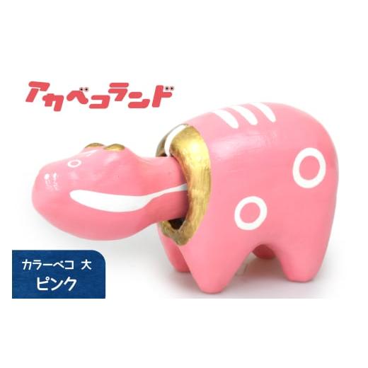 ふるさと納税 人形 福島県 会津若松市 カラーべこ ピンク 大|赤ベコ アカベコ あかべこ 郷土玩具 会津 会津若松 お守り 魔除け 飾り物 ギフト 贈答 プレゼン…