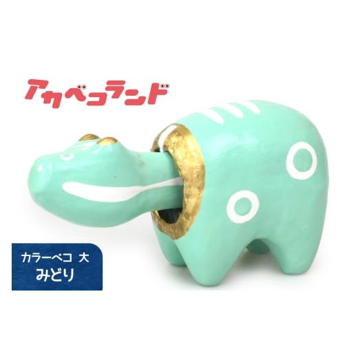 ふるさと納税 人形 福島県 会津若松市 カラーべこ みどり 大|赤ベコ アカベコ あかべこ 郷土玩具 会津 会津若松 お守り 魔除け 飾り物 ギフト 贈答 プレゼン…