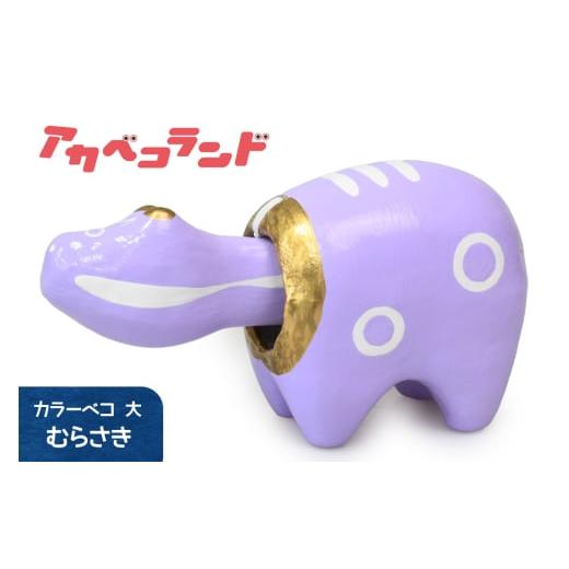 ふるさと納税 人形 福島県 会津若松市 カラーべこ むらさき 大|赤ベコ アカベコ あかべこ 郷土玩具 会津 会津若松 お守り 魔除け 飾り物 ギフト 贈答 プレゼ…
