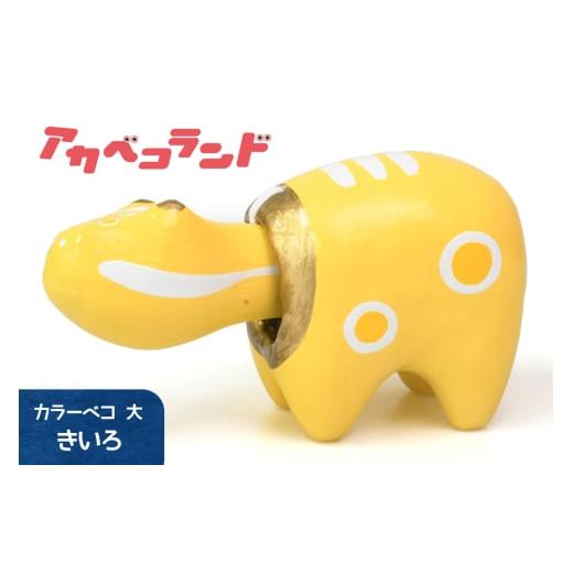 ふるさと納税 人形 福島県 会津若松市 カラーべこ 黄色 大|赤ベコ アカベコ あかべこ 郷土玩具 会津 会津若松 お守り 魔除け 飾り物 ギフト 贈答 プレゼント …