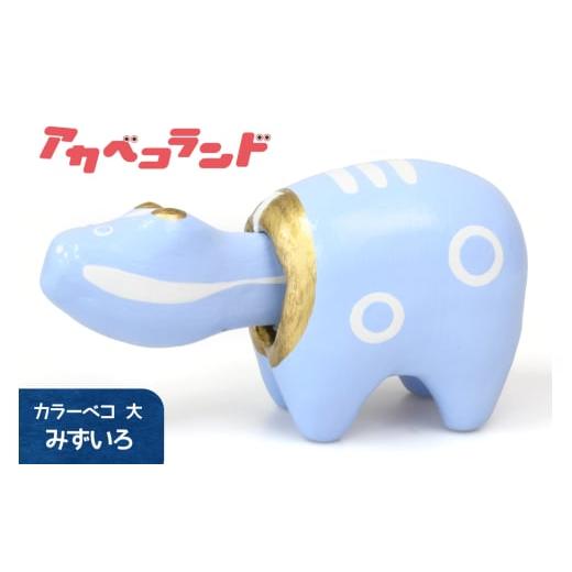ふるさと納税 人形 福島県 会津若松市 カラーべこ 水色 大|赤ベコ アカベコ あかべこ 郷土玩具 会津 会津若松 お守り 魔除け 飾り物 ギフト 贈答 プレゼント …
