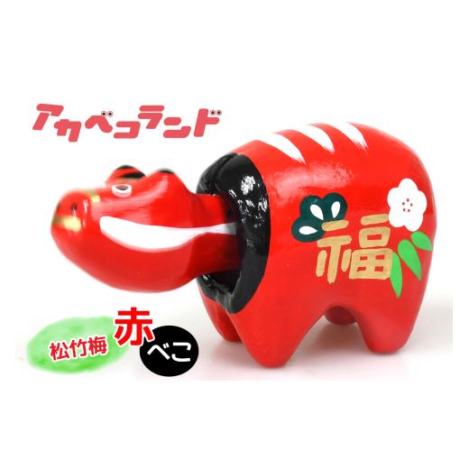 ふるさと納税 人形 福島県 会津若松市 松竹梅べこ 赤|赤ベコ アカベコ あかべこ 郷土玩具 会津 会津若松 お守り 魔除け 飾り物 ギフト 贈答 プレゼント 幸運 …