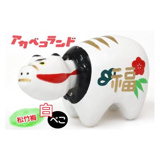 ふるさと納税 人形 福島県 会津若松市 松竹梅べこ 白|赤ベコ アカベコ あかべこ 郷土玩具 会津 会津若松 お守り 魔除け 飾り物 ギフト 贈答 プレゼント 幸運 …