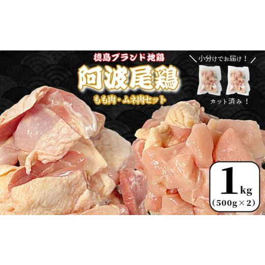 ふるさと納税 鶏肉 セット 徳島県 小松島市 徳島ブランド地鶏 阿波尾鶏 もも肉・むね肉セット1kg(500g×2P) 鶏肉 徳島 地鶏 とり肉 ブランド 唐揚げ チキ…