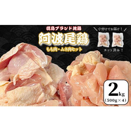 ふるさと納税 鶏肉 セット 徳島県 小松島市 徳島ブランド地鶏 阿波尾鶏 もも肉・むね肉セット2kg(500g×4P) 鶏肉 徳島 地鶏 とり肉 ブランド 唐揚げ チキン…