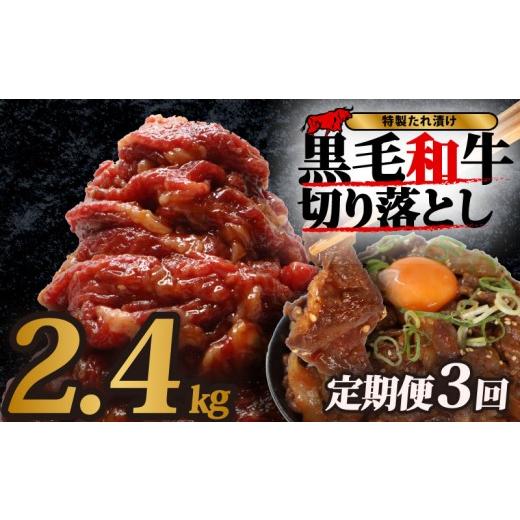 ふるさと納税 牛肉 奈良県 奈良市 定期便3ヶ月 黒毛和牛 切り落とし 和牛切り落とし味付肉 4袋(1袋あたり200g)×3ヶ月 計2.4kg 小分け 牛肉 牛 肉 和牛 切…