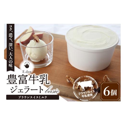 ふるさと納税 アイス・ヨーグルト ジェラート 北海道 豊富町 E.den(エデン) 豊富牛乳ジェラート ブラウンスイスミルク 100ml×6個 E.den(エデン) 豊富牛乳ジェ…