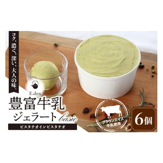 ふるさと納税 アイス・ヨーグルト ジェラート 北海道 豊富町 E.den(エデン) 豊富牛乳ジェラート ピスタチオインピスタチオ 100ml×6個 E.den(エデン) 豊富牛乳…