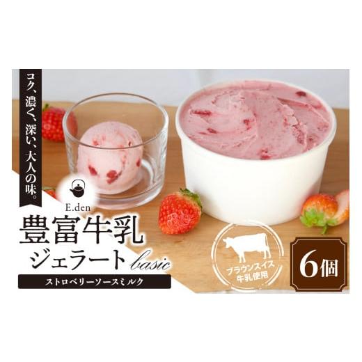 ふるさと納税 アイス・ヨーグルト ジェラート 北海道 豊富町 E.den(エデン) 豊富牛乳ジェラート ストロベリーソースミルク 100ml×6個 E.den(エデン) 豊富牛乳…