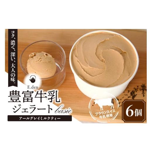 ふるさと納税 アイス・ヨーグルト ジェラート 北海道 豊富町 E.den(エデン) 豊富牛乳ジェラート アールグレイミルクティー 100ml×6個 E.den(エデン) 豊富牛乳…