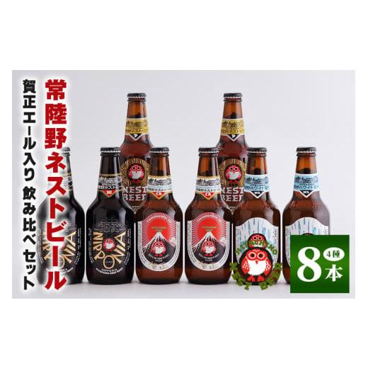 ふるさと納税 ビール 地ビール 茨城県 那珂市 常陸野ネストビール 賀正エール 2026入り 4種飲み比べ 8本セット 飲み比べ 詰め合わせ 飲み比べセット クラフト…