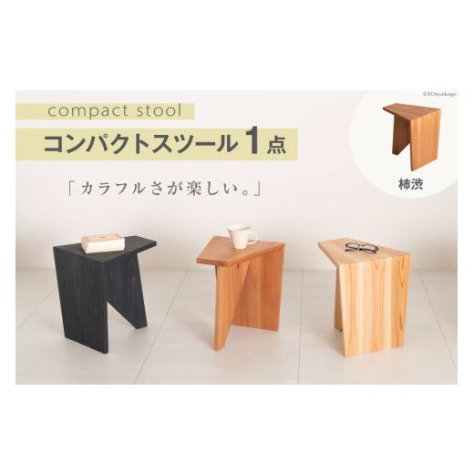 ふるさと納税 家具 テーブル 宮城県 南三陸町 家具 椅子 Grain Stool 柿渋 1点 丸平木材 宮城県 南三陸町 30bf0005-b スツール おしゃれ 木製 木 インテリア …