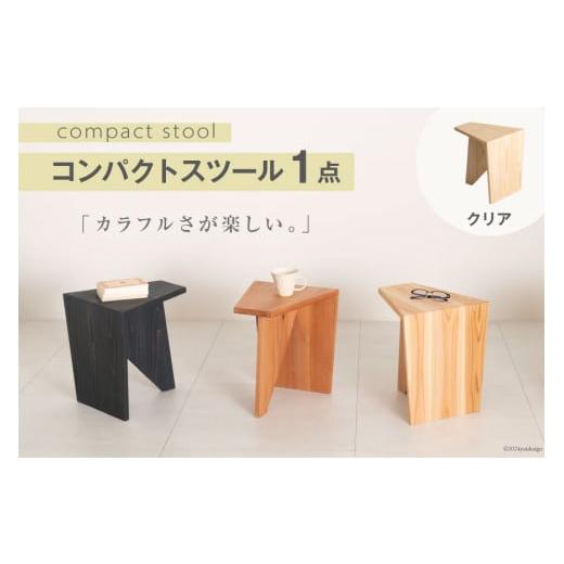 ふるさと納税 家具 テーブル 宮城県 南三陸町 家具 椅子 Grain Stool クリア 1点 丸平木材 宮城県 南三陸町 30bf0005-c スツール おしゃれ 木製 木 インテリア…