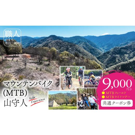 ふるさと納税 自転車 電動アシスト自転車 山梨県 市川三郷町 市川三郷町 マウンテンバイク(MTB) 山守人 共通クーポン券 9,000円分 マウンテンバイク キャン…の画像