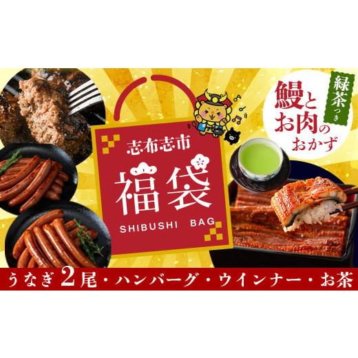 ふるさと納税 うなぎ 鹿児島県 志布志市 志布志市福袋 鰻とお肉のおかず(名水慈鰻2尾&里山牛ハンバーグ4個&黒豚MEGUMIウインナー2P&お茶 総計約1kg) うなぎ…