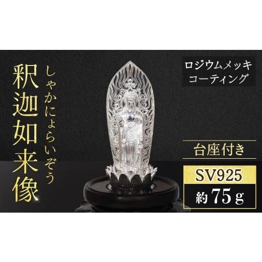 ふるさと納税 金工品 山梨県 甲斐市 シルバー SV925 釈迦如来像 RV8133svw 釈迦 釈迦族 銀 シルバー 民芸品 工芸品 金工品 インテリア BQ-149