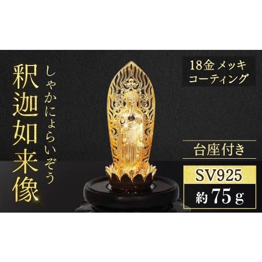 ふるさと納税 金工品 山梨県 甲斐市 シルバー SV925 釈迦如来像 RV8133svy 釈迦 釈迦族 シルバー 銀 民芸品 工芸品 金工品 インテリア BQ-148
