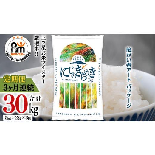 ふるさと納税 米 茨城県 筑西市 定期便 3ヶ月 茨城県 筑西市産 にじのきらめき 10kg ( 障がい者アート パッケージ ) ( 5kg × 2袋 ) 令和7年産 新米 精米 米 …