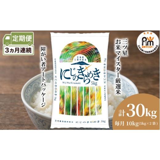 ふるさと納税 米 茨城県 筑西市  定期便 3ヶ月 茨城県 筑西市産 にじのきらめき 10kg ( 障がい者アート パッケージ ) ( 5kg × 2袋 ) 令和7年産 新米 精米 米 …の画像