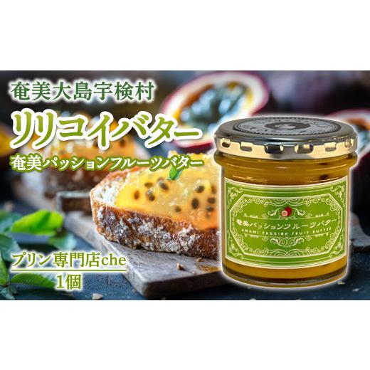 ふるさと納税 加工品等 バター 鹿児島県 宇検村 奄美 パッションフルーツバター(1個 120g) 年内発送12/14までの寄附完了 冷蔵 リリコイバター パン スプレ…