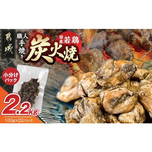 ふるさと納税 鶏肉 焼き鳥 宮崎県 都城市 超小分けパック 職人手焼き 国産若鶏炭火焼2.2kg (都城市) 国産若鶏 若鶏炭火焼 小分け 100g 宮崎名物 鶏炭…
