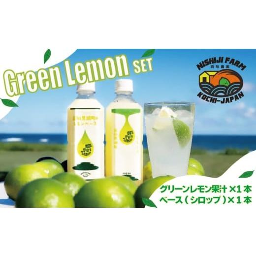 ふるさと納税 果汁飲料 高知県 黒潮町 グリーンレモン 果汁&ベース(シロップ)セット(黒潮町産グリーンレモン使用)[1649]