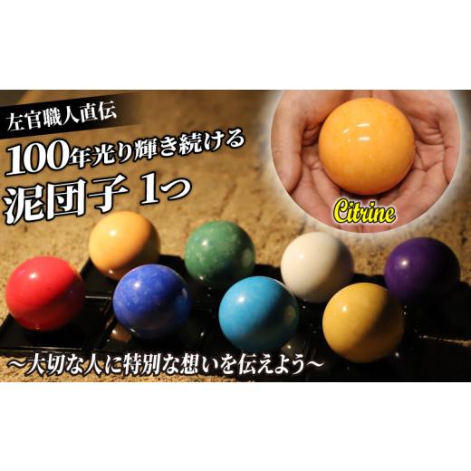 ふるさと納税 雑貨・日用品 京都府 長岡京市 100年光る泥団子 漆喰塗 1
