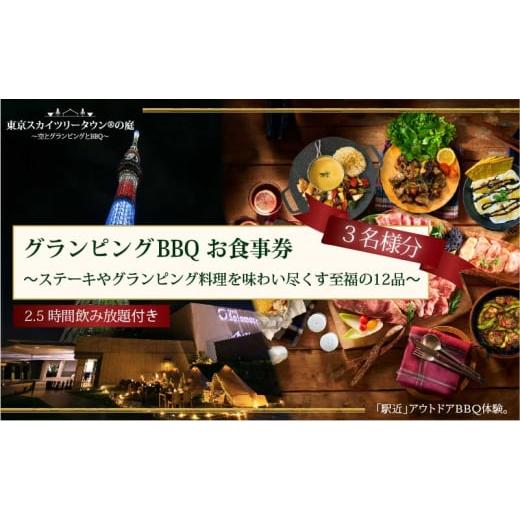 ふるさと納税 お食事券 東京都 墨田区 手ぶらでBBQプラン 有効期間1年 ステーキやグランピング料理を味わい尽くす至福の12品＋2.5時間飲み放題 東京スカイツリ…_1