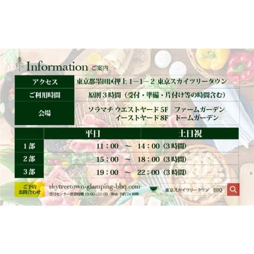 ふるさと納税 お食事券 東京都 墨田区 手ぶらでBBQプラン 有効期間1年 ステーキやグランピング料理を味わい尽くす至福の12品＋2.5時間飲み放題 東京スカイツリ…_6